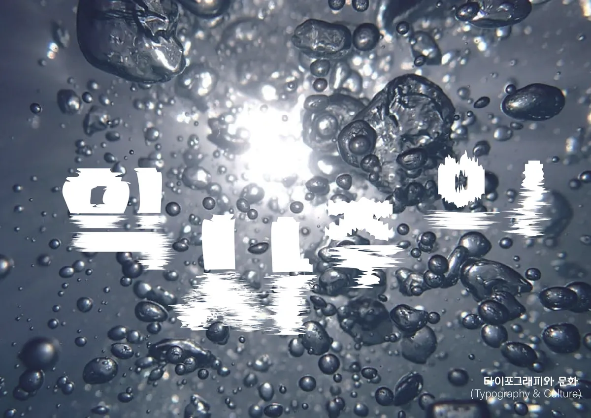 字体与文化海报：水珠背景上扭曲的韩文字形